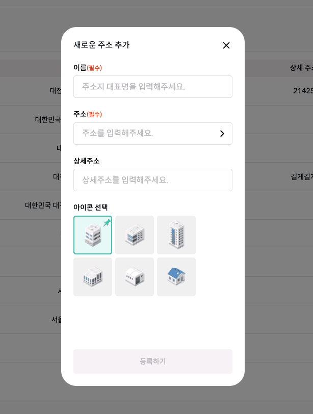 새로운 주소 추가 팝업